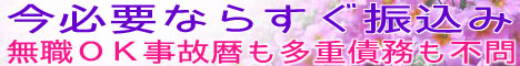 多重債務延滞破産金融トラブルある方、他社融資断られた方にもすぐに現金お届けします