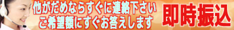 多重債務延滞破産金融トラブルある方、他社融資断られた方にも即答ご希望額スグ振り込みます